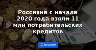 Олег Лагуткин - Россияне с начала 2020 года взяли 11 млн потребительских кредитов - news.mail.ru