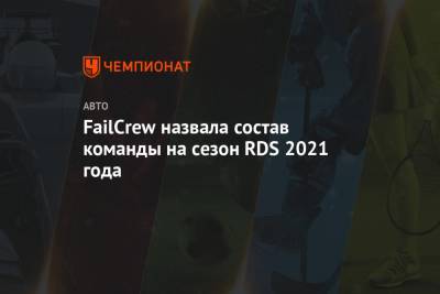 Mark Ii II (Ii) - FailCrew назвала состав команды на сезон RDS 2021 года - championat.com - Санкт-Петербург - Сочи - Барнаул - Иркутск