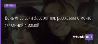 Анастасия Заворотнюк - Анна Заворотнюк - Дочь Анастасии Заворотнюк рассказала о мечте, связанной с мамой - skuke.net