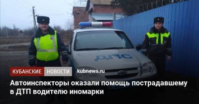 Автоинспекторы оказали помощь пострадавшему в ДТП водителю иномарки - kubnews.ru - Краснодарский край - Ейск