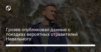 Алексей Навальный - Христо Грозев - Грозев опубликовал данные о поездках вероятных отравителей Навального - liga.net