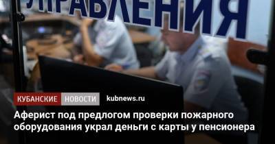 Аферист под предлогом проверки пожарного оборудования украл деньги с карты у пенсионера - kubnews.ru - Краснодар