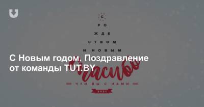 Екатерина Борисевич - С Новым годом. Поздравление от команды TUT.BY - news.tut.by