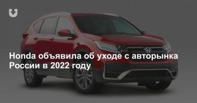 Honda объявила об уходе с авторынка России в 2022 году - news.tut.by - США - Белоруссия