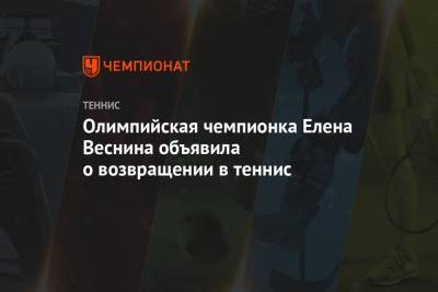 Елена Веснина - Олимпийская чемпионка Елена Веснина объявила о возвращении в теннис - championat.com - Рио-Де-Жанейро - Saint Petersburg