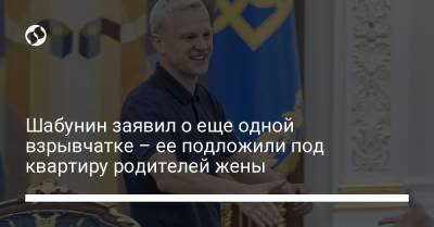 Виталий Шабунин - Шабунин заявил о еще одной взрывчатке – ее подложили под квартиру родителей жены - liga.net