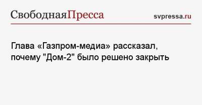 Юлия Чичерина - Александр Жаров - Глава «Газпром-медиа» рассказал, почему «Дом-2» было решено закрыть - svpressa.ru