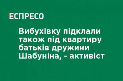 Виталий Шабунин - Взрывчатку подложили также под квартиру родителей жены Шабунина, - активист - ru.espreso.tv