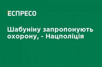 Виталий Шабунин - Шабунину предложат охрану, - Нацполиция - ru.espreso.tv - Киев