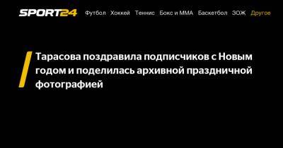 Татьяна Тарасова - Тарасова поздравила подписчиков с Новым годом и поделилась архивной праздничной фотографией - sport24.ru