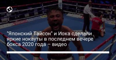 "Японский Тайсон" и Иока сделали яркие нокауты в последнем вечере бокса 2020 года – видео - liga.net - Украина