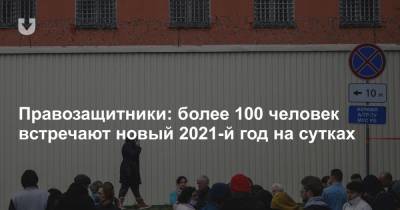 Екатерина Борисевич - Правозащитники: более 100 человек встречают новый 2021-й год на сутках - news.tut.by