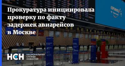 Прокуратура инициировала проверку по факту задержек авиарейсов в Москве - nsn.fm - Москва - Шереметьево