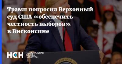 Дональд Трамп - Трамп попросил Верховный суд США «обеспечить честность выборов» в Висконсине - nsn.fm - США - Техас - шт. Джорджия - штат Висконсин - шт.Пенсильвания - шт. Мичиган