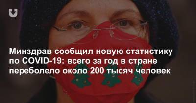 Минздрав сообщил новую статистику по COVID-19: всего за год в стране переболело около 200 тысяч человек - news.tut.by - Белоруссия