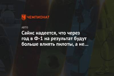 Льюис Хэмилтон - Сайнс надеется, что через год в Ф-1 на результат будут больше влиять пилоты, а не техника - championat.com - Абу-Даби