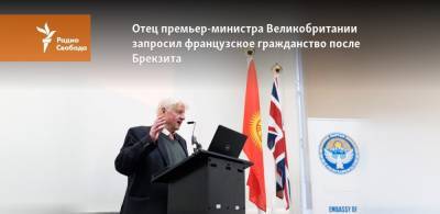 Борис Джонсон - Отец премьер-министра Великобритании запросил французское гражданство после Брекзита - svoboda.org - Англия