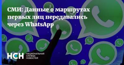 СМИ: Данные о маршрутах первых лиц передавались через WhatsApp - nsn.fm