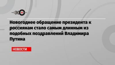 Владимир Путин - Новогоднее обращение президента к россиянам стало самым длинным из подобных поздравлений Владимира Путина - echo.msk.ru - Москва - Хабаровск - Камчатки