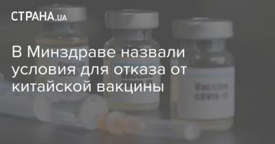 Арсен Жумадилов - В Минздраве назвали условия для отказа от китайской вакцины - strana.ua - Китай - Киев