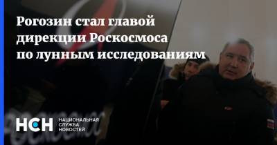 Дмитрий Рогозин - Рогозин стал главой дирекции Роскосмоса по лунным исследованиям - nsn.fm