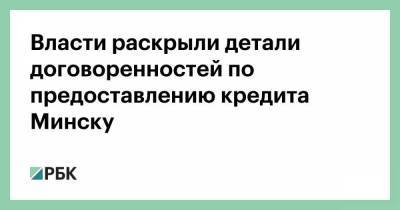 Власти раскрыли детали договоренностей по предоставлению кредита Минску - smartmoney.one - Белоруссия - Минск