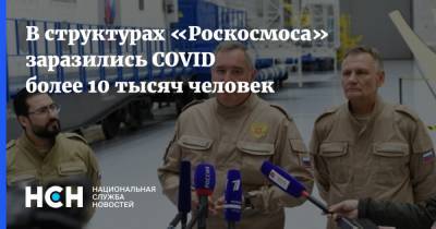 Дмитрий Рогозин - Евгений Микрин - В структурах «Роскосмоса» заразились COVID более 10 тысяч человек - nsn.fm