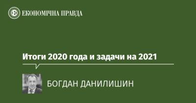 Итоги 2020 года и задачи на 2021 - epravda.com.ua - Румунія - Угорщина - Чехія - Хорватія