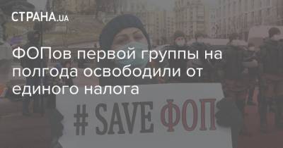 ФОПов первой группы на полгода освободили от единого налога - strana.ua