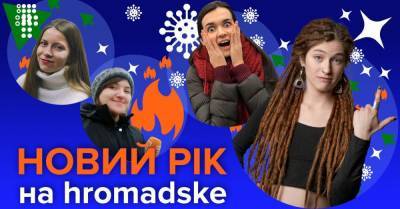 Что посмотреть в новогоднюю ночь? Оливье-шоу на hromadske (ПРЯМОЙ ЭФИР) - hromadske.ua