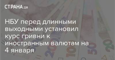 НБУ перед длинными выходными установил курс гривни к иностранным валютам на 4 января - strana.ua