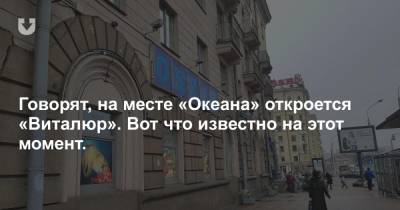 Говорят, на месте «Океана» откроется «Виталюр». Вот что известно на этот момент. - news.tut.by - Минск - Торговля