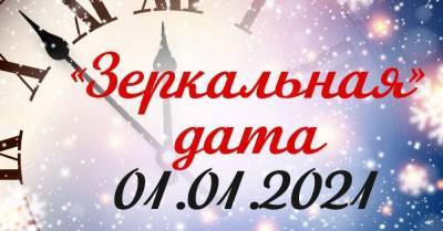 В чём магия «зеркальной» даты первого дня нового года Белого Металлического Быка - skuke.net