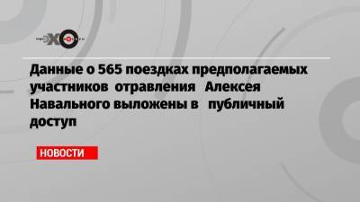 Алексей Навальный - Христо Грозев - Данные о 565 поездках предполагаемых участников отравления Алексея Навального выложены в публичный доступ - echo.msk.ru