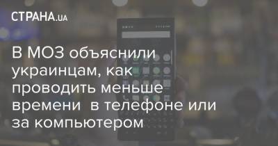 В МОЗ объяснили украинцам, как проводить меньше времени в телефоне или за компьютером - strana.ua - Украина