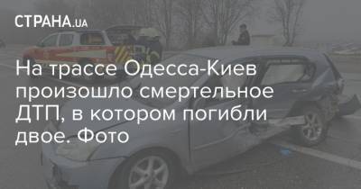 На трассе Одесса-Киев произошло смертельное ДТП, в котором погибли двое. Фото - strana.ua - Украина - Киев - Львов - Одесса