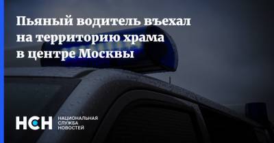Пьяный водитель въехал на территорию храма в центре Москвы - nsn.fm - Москва
