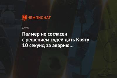 Даниил Квят - Палмер не согласен с решением судей дать Квяту 10 секунд за аварию со Строллом - championat.com - Бахрейн