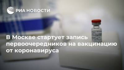 Владимир Путин - Татьяна Голикова - В Москве стартует запись первоочередников на вакцинацию от коронавируса - ria.ru - Москва - Россия