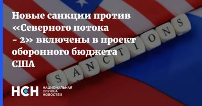 Новые санкции против «Северного потока - 2» включены в проект оборонного бюджета США - nsn.fm - США