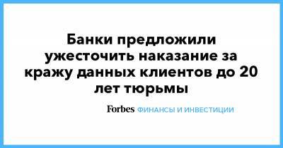 Алексей Войлуков - Банки предложили ужесточить наказание за кражу данных клиентов до 20 лет тюрьмы - forbes.ru - Россия
