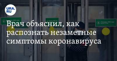 Владимир Болибок - Врач объяснил, как распознать незаметные симптомы коронавируса - ura.news