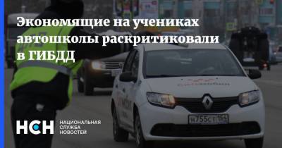 Николай Шеюхин - Экономящие на учениках автошколы раскритиковали в ГИБДД - nsn.fm - Россия