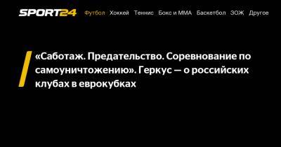 Илья Геркус - «Саботаж. Предательство. Соревнование по самоуничтожению». Геркус — о российских клубах в еврокубках - sport24.ru - Краснодар