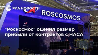 "Роскосмос" оценил размер прибыли от контрактов с НАСА - ria.ru - Москва - США - союз