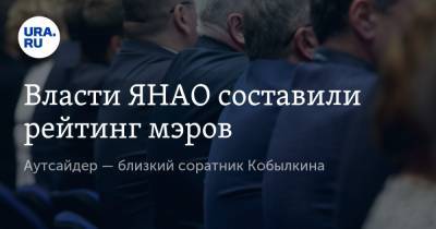 Алексей Романов - Власти ЯНАО составили рейтинг мэров. Аутсайдер — близкий соратник Кобылкина - ura.news - Ноябрьск - окр. Янао