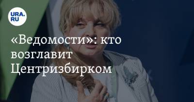 Владимир Путин - Элла Памфилова - «Ведомости»: кто возглавит Центризбирком - ura.news