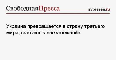 Александр Лось - Украина превращается в страну третьего мира, считают в «незалежной» - svpressa.ru - Украина