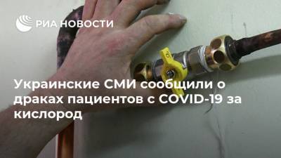 Максим Степанов - Денис Шмыгаль - Украинские СМИ сообщили о драках пациентов с COVID-19 за кислород - ria.ru - Москва - Украина - Николаевская обл.