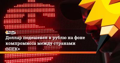 Доллар подешевел к рублю на фоне компромисса между странами ОПЕК+ - ridus.ru - США